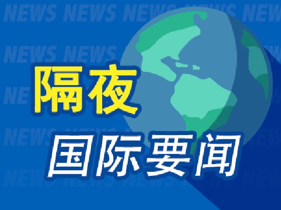 7月15日隔夜要闻:油价上涨 特朗普称将继续打击伊朗 美军称已恢复对伊朗的海上封锁 SK海力士大涨 IBM暴跌